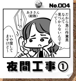 No.004:夜間工事①