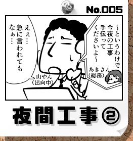 No.005:夜間工事②