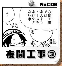 No.006:夜間工事③