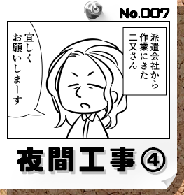 No.007:夜間工事④