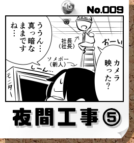 No.009:夜間工事⑤