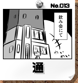No.13：通